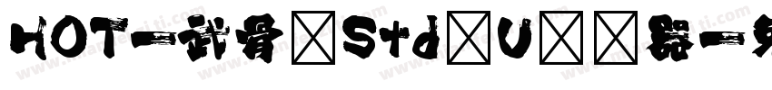 HOT-武骨 Std U转换器字体转换